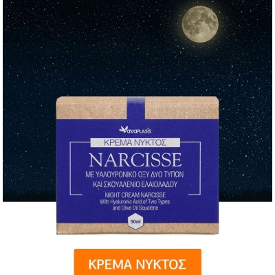 Anaplasis Narcisse Κρέμα Νυκτός με Υαλουρονικό Οξύ Δύο Τύπων & Σκουαλένιο Ελαιολάδου, 50ml